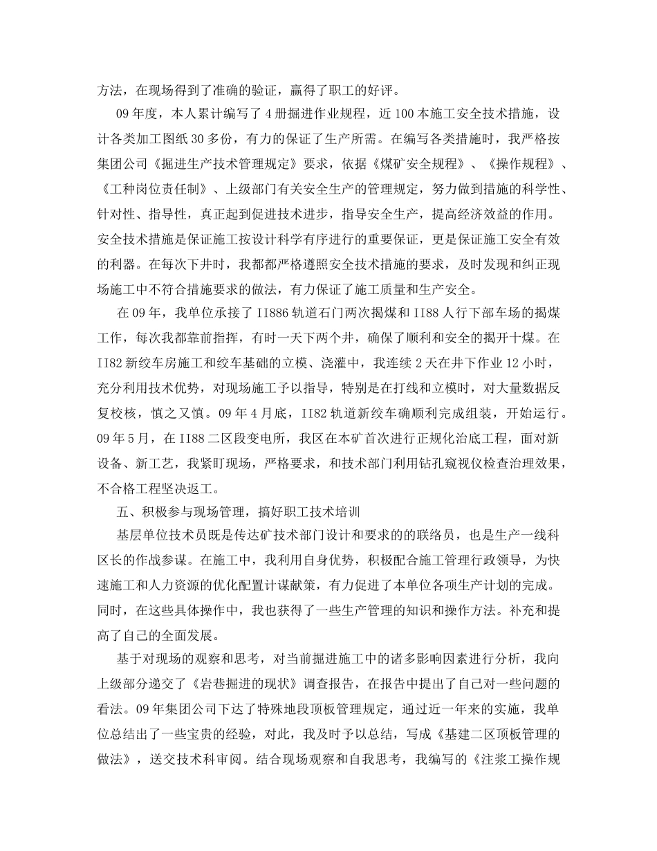 《安全管理文档》之煤矿安全员工作总结 _第2页