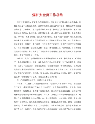 《安全管理文档》之煤矿安全员工作总结 