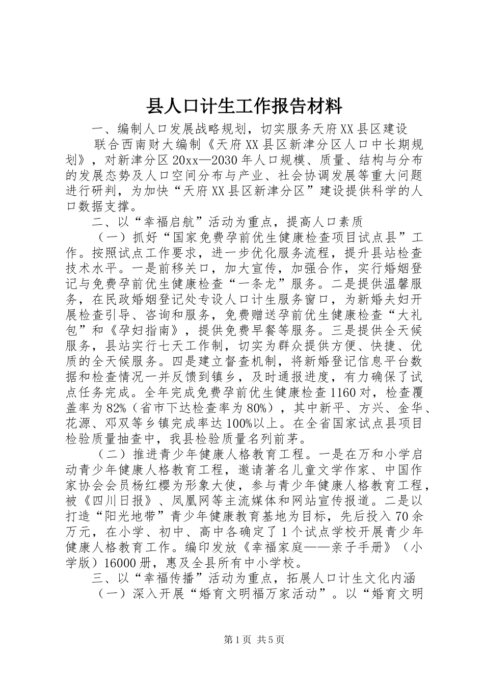 县人口计生工作报告材料 _第1页
