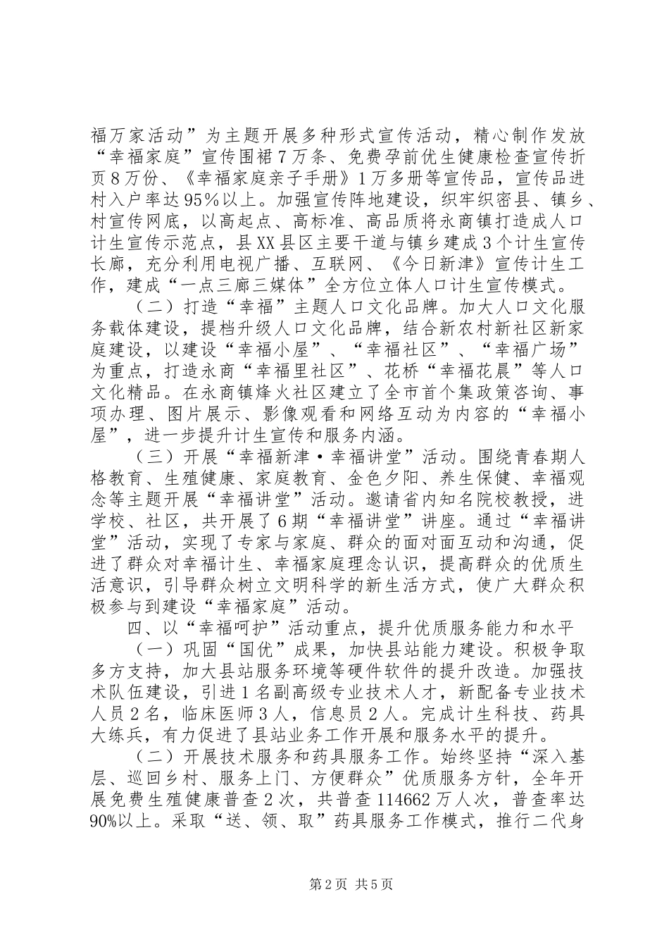 县人口计生工作报告材料 _第2页
