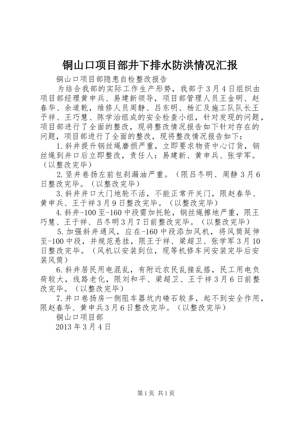 铜山口项目部井下排水防洪情况汇报 _第1页