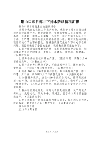 铜山口项目部井下排水防洪情况汇报 