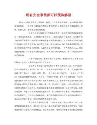 《安全管理》之所有安全事故都可以预防解读 