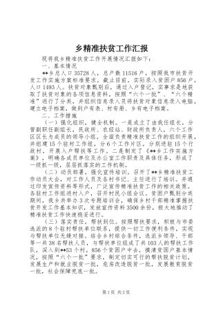 乡精准扶贫工作汇报 