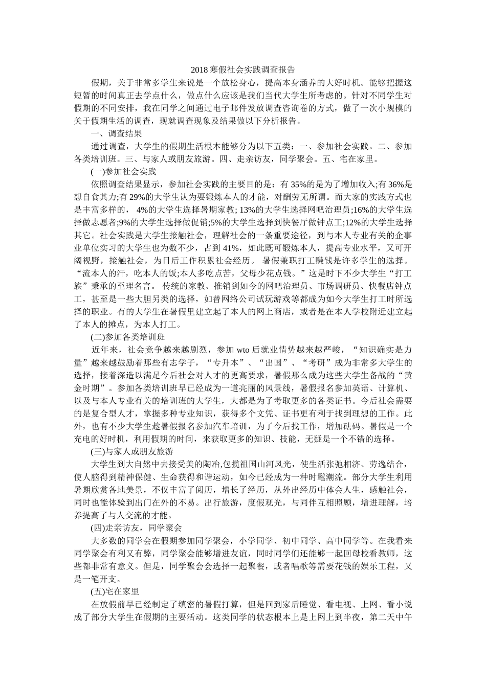 2018寒假社会实践调查报告 _第1页