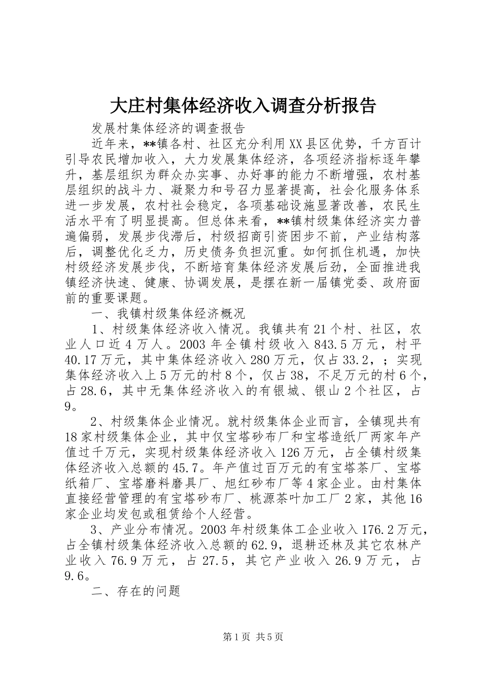 大庄村集体经济收入调查分析报告 _第1页