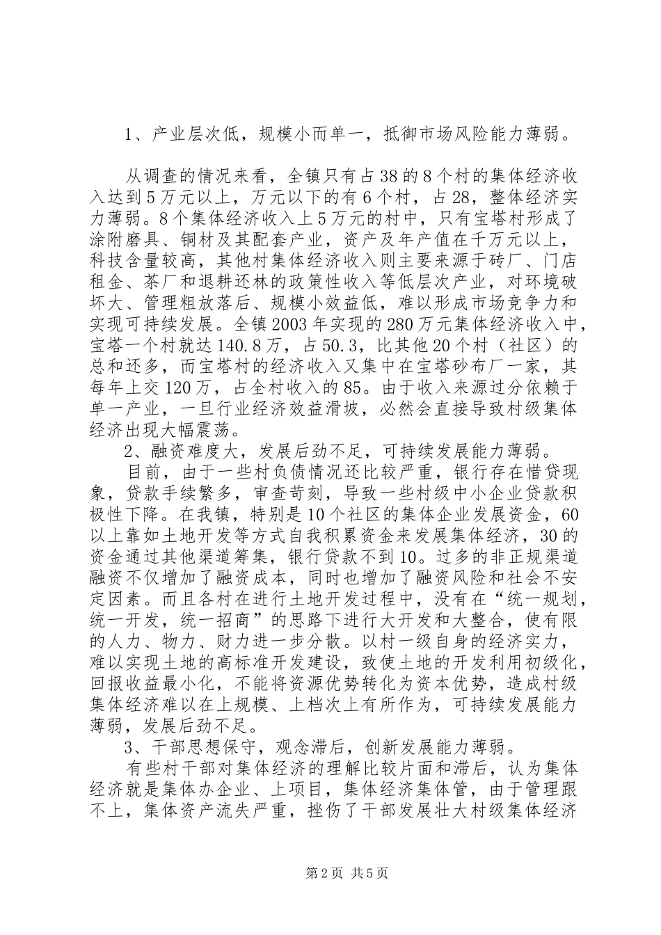 大庄村集体经济收入调查分析报告 _第2页