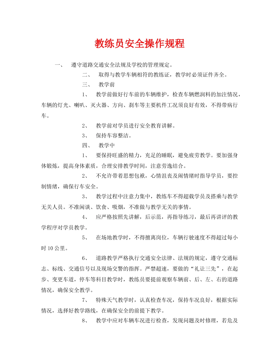 《安全操作规程》之教练员安全操作规程 _第1页