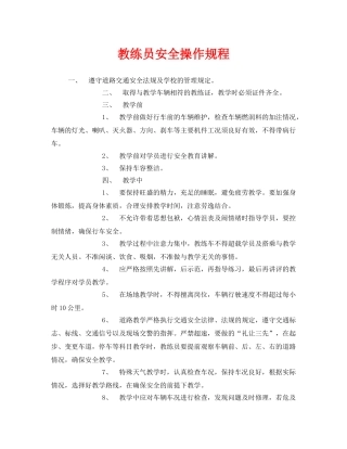 《安全操作规程》之教练员安全操作规程 