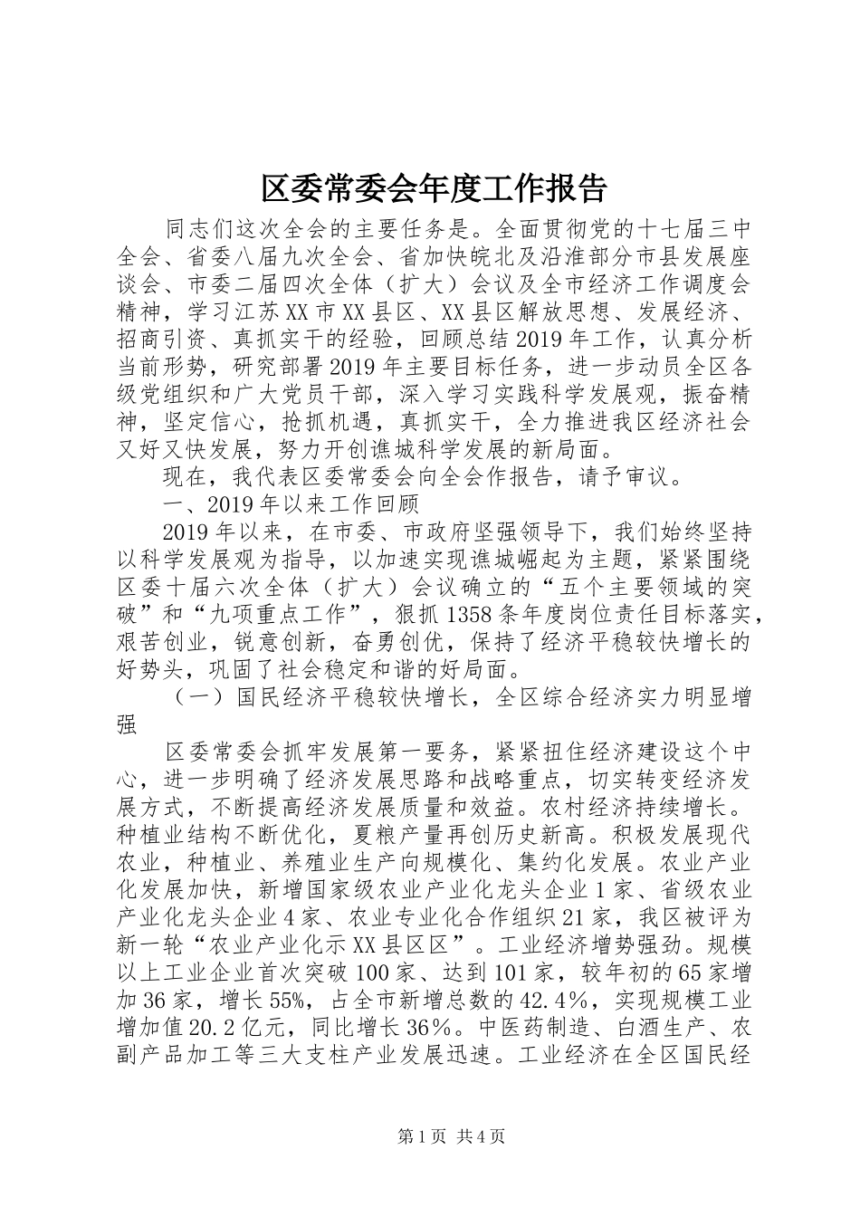 区委常委会年度工作报告 _第1页