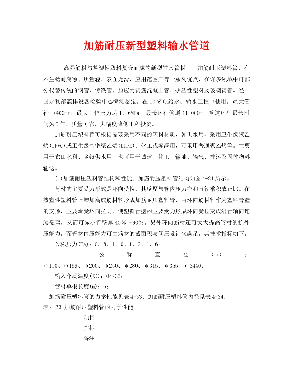《安全管理》之加筋耐压新型塑料输水管道 _第1页