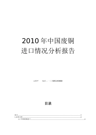 中国废铜进口情况分析