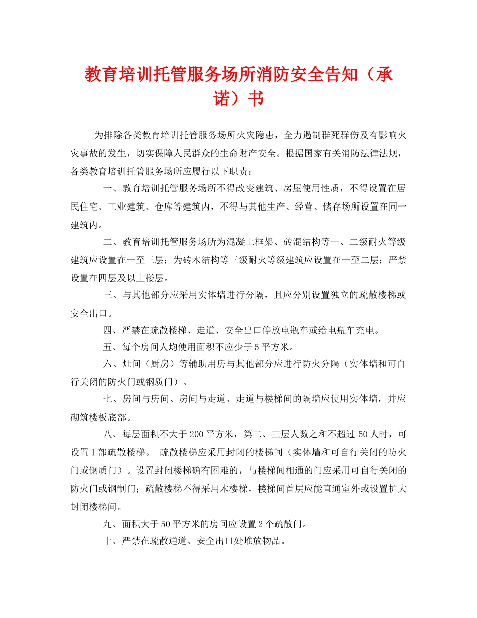 《安全管理文档》之教育培训托管服务场所消防安全告知（承诺）书 _第1页