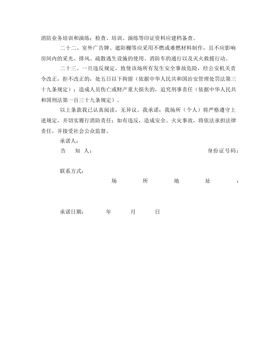 《安全管理文档》之教育培训托管服务场所消防安全告知（承诺）书 _第3页