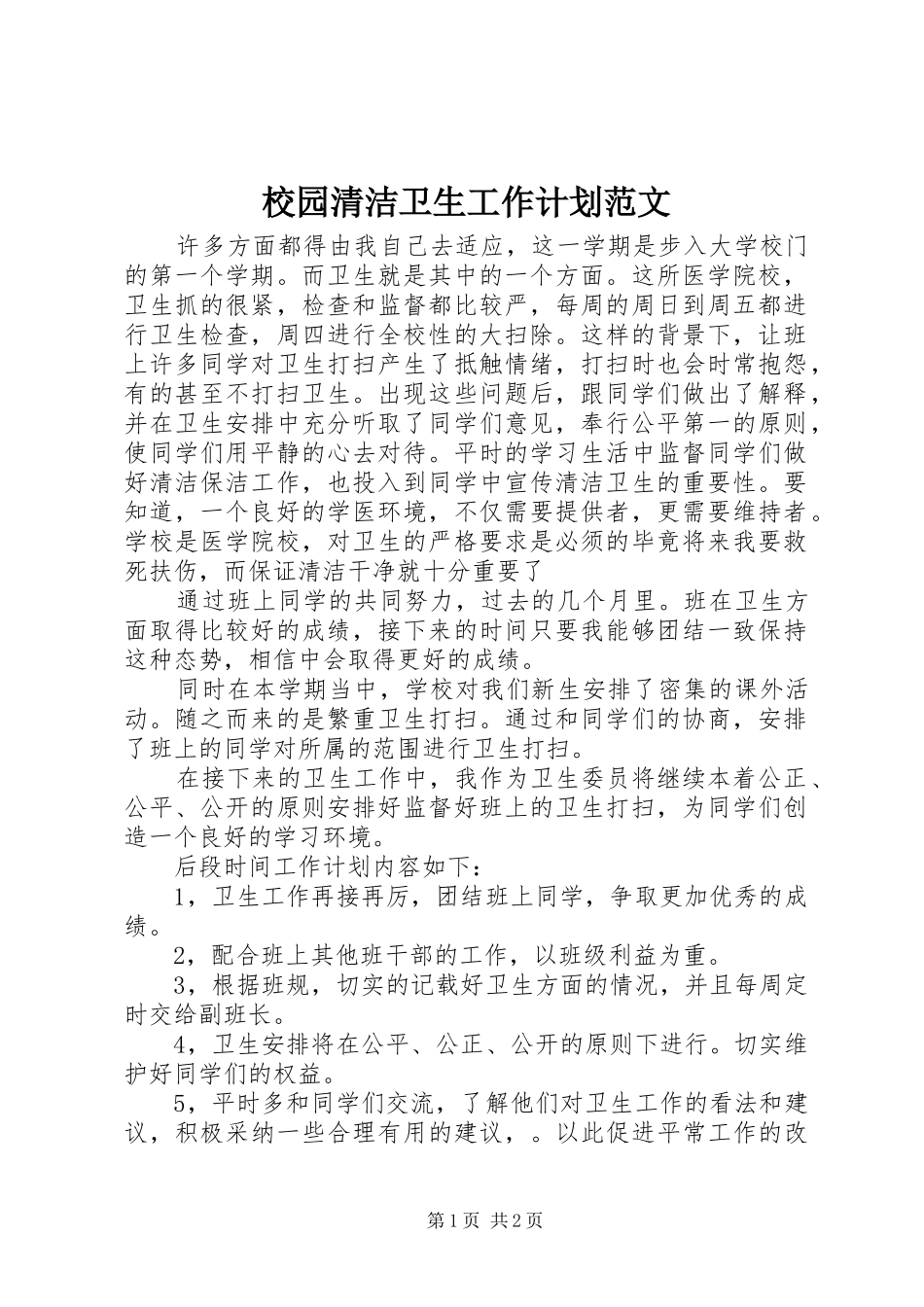 校园清洁卫生工作计划范文_第1页
