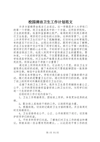 校园清洁卫生工作计划范文