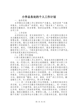 小学总务处的个人工作计划