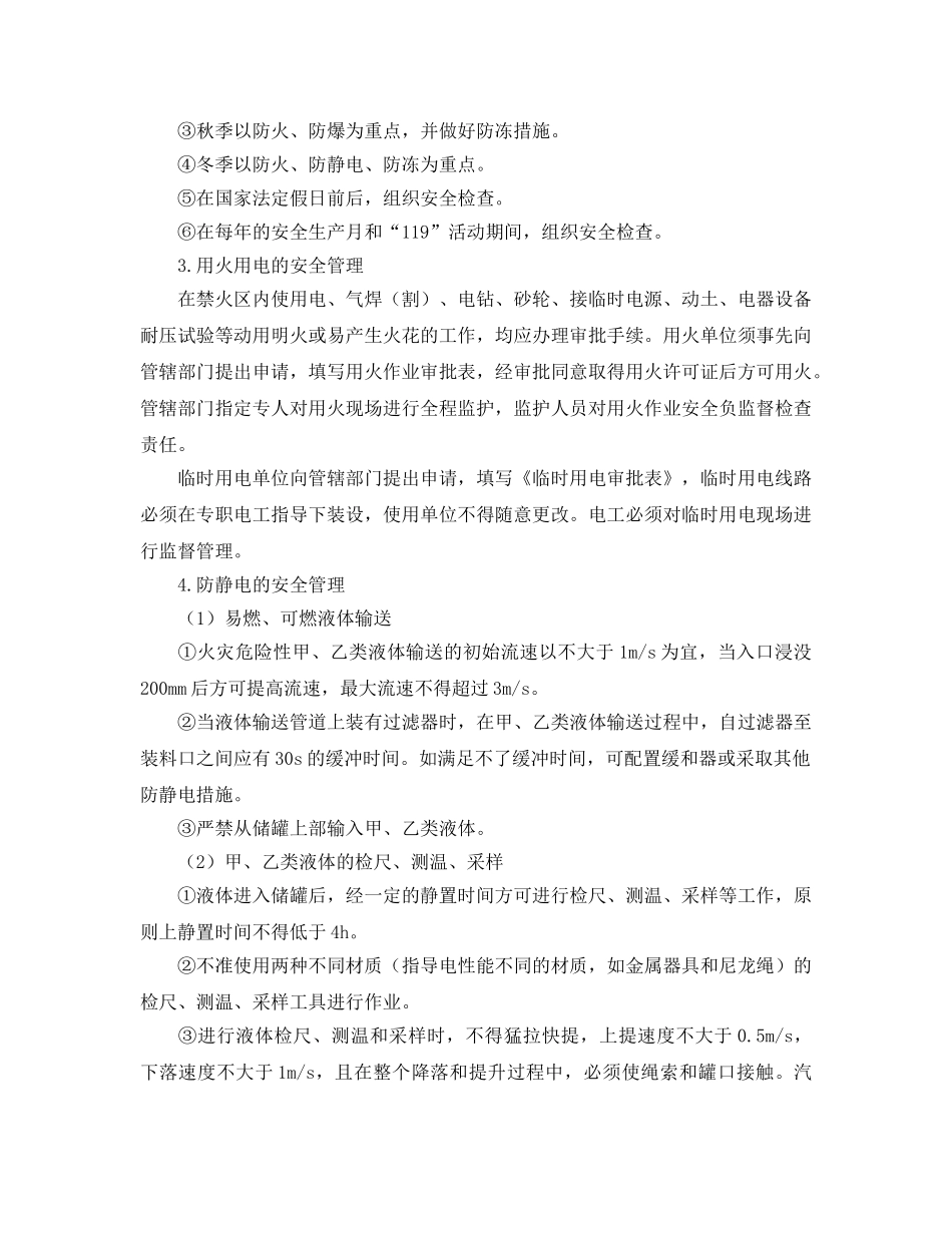 《安全管理》之浅析危险化学品罐区的安全管理 _第2页