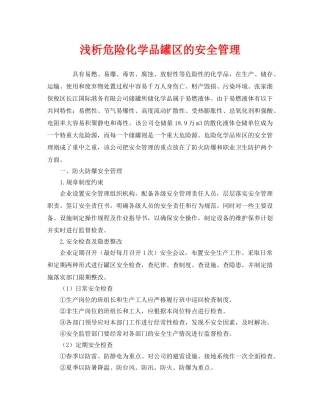 《安全管理》之浅析危险化学品罐区的安全管理 