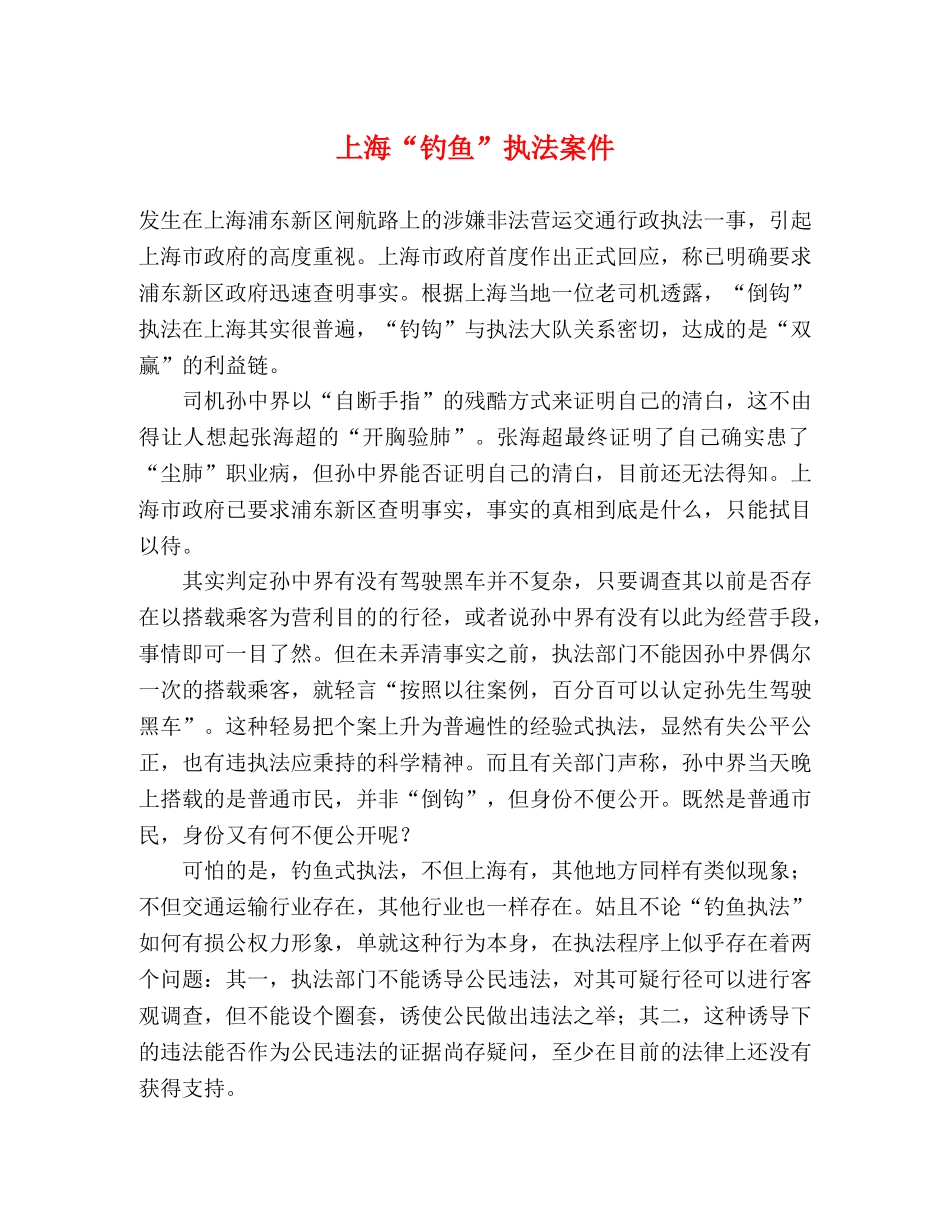 上海“钓鱼”执法案件 _第1页