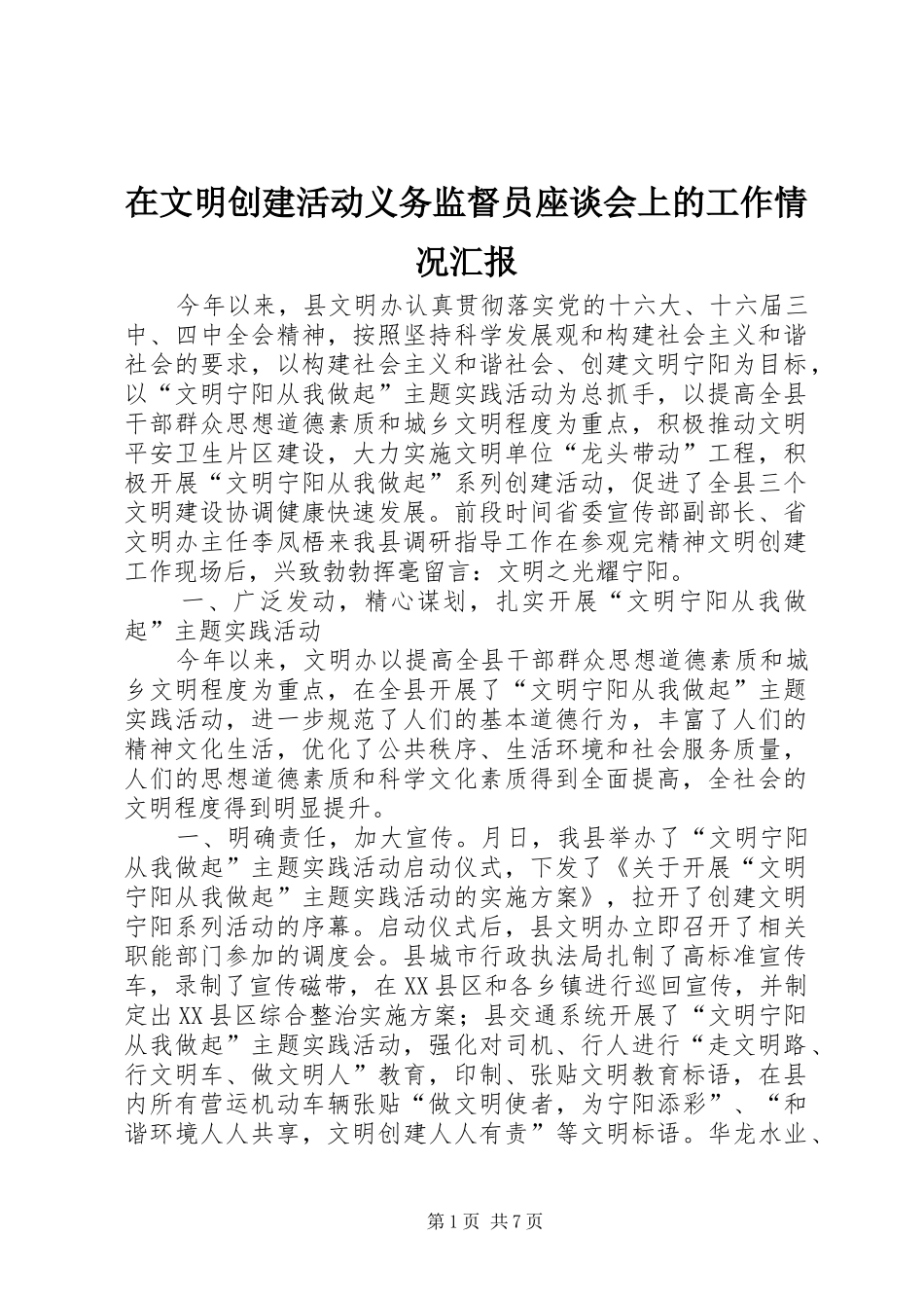 在文明创建活动义务监督员座谈会上的工作情况汇报 _第1页