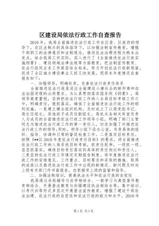 区建设局依法行政工作自查报告 