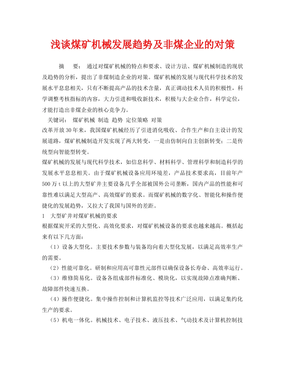 《安全管理论文》之浅谈煤矿机械发展趋势及非煤企业的对策 _第1页