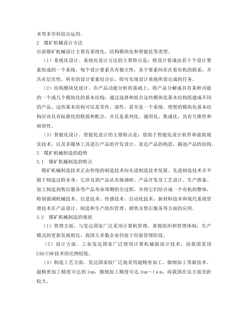 《安全管理论文》之浅谈煤矿机械发展趋势及非煤企业的对策 _第2页