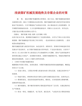 《安全管理论文》之浅谈煤矿机械发展趋势及非煤企业的对策 