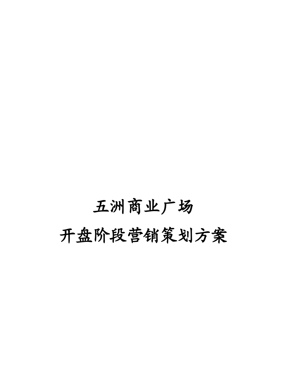 商业广场开盘阶段营销策划方案_第1页