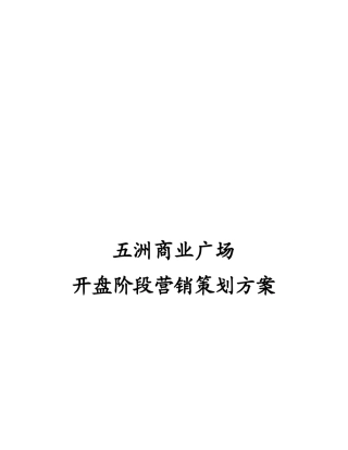 商业广场开盘阶段营销策划方案