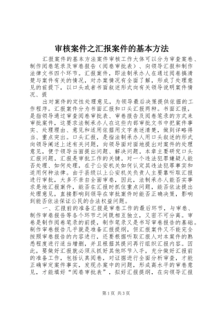 审核案件之汇报案件的基本方法 