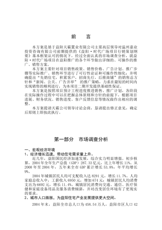 《益阳时代广场项目全程营销推广方案》(56