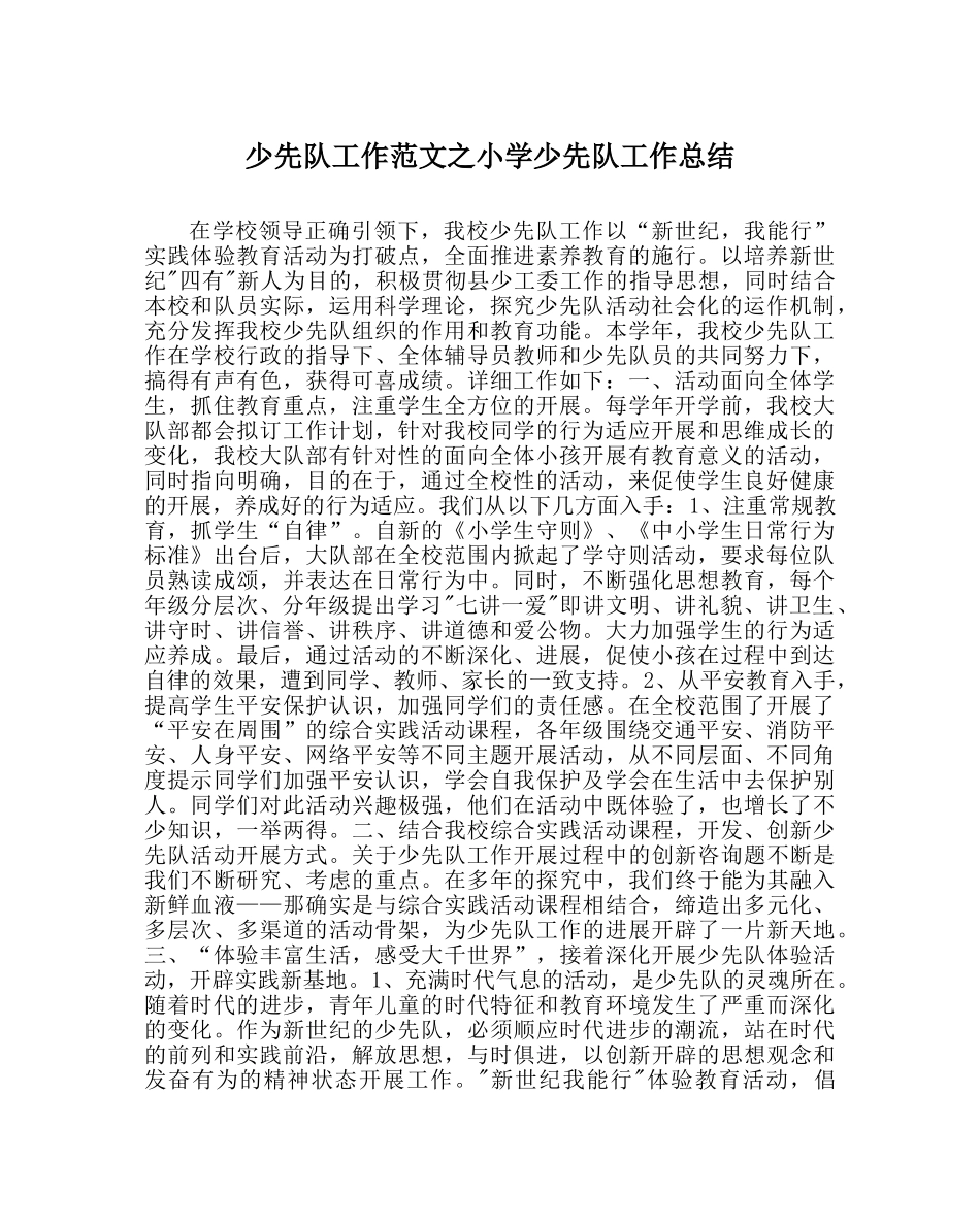 少先队工作范文小学少先队工作总结 _第1页