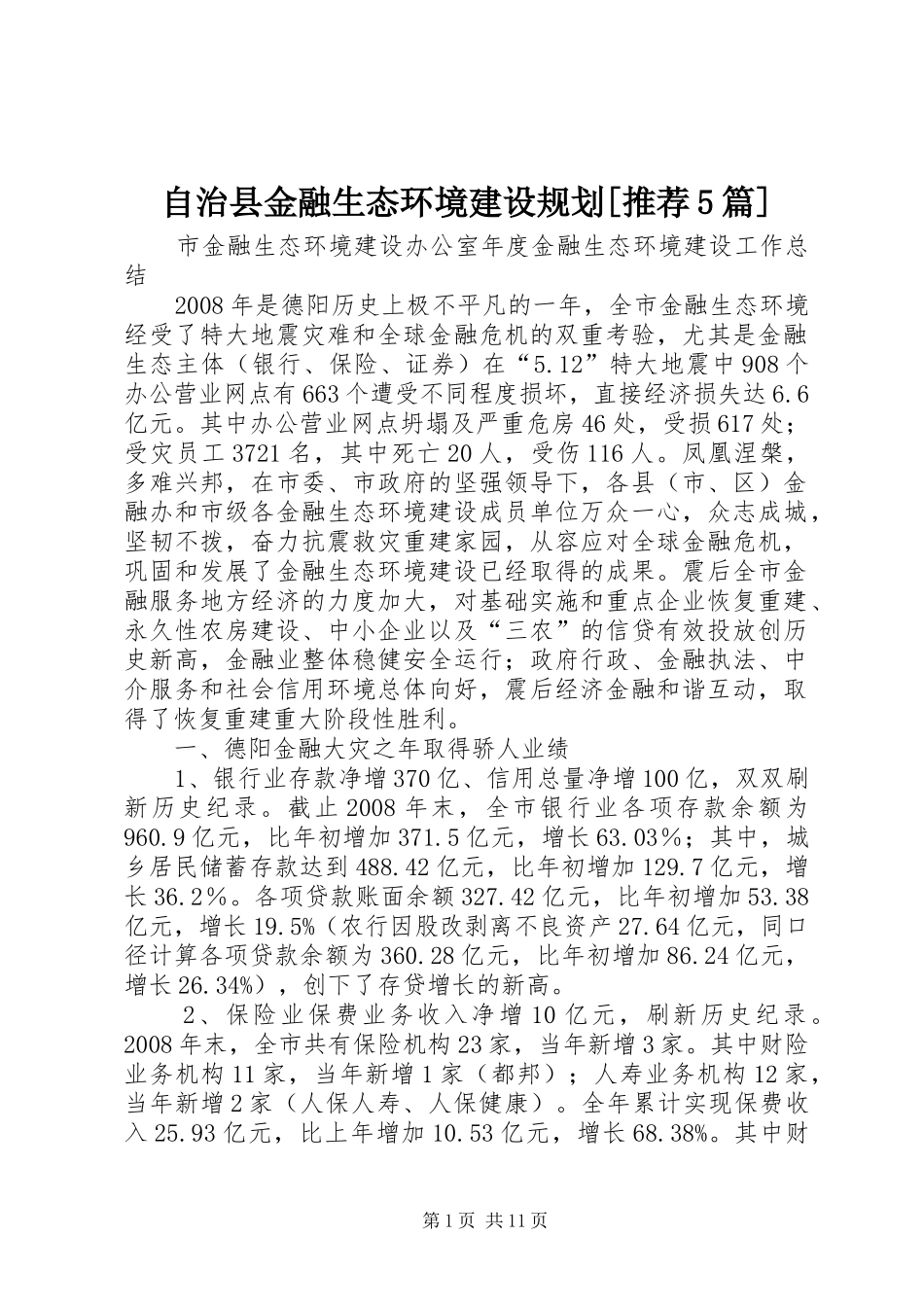 自治县金融生态环境建设规划[推荐5篇]_第1页