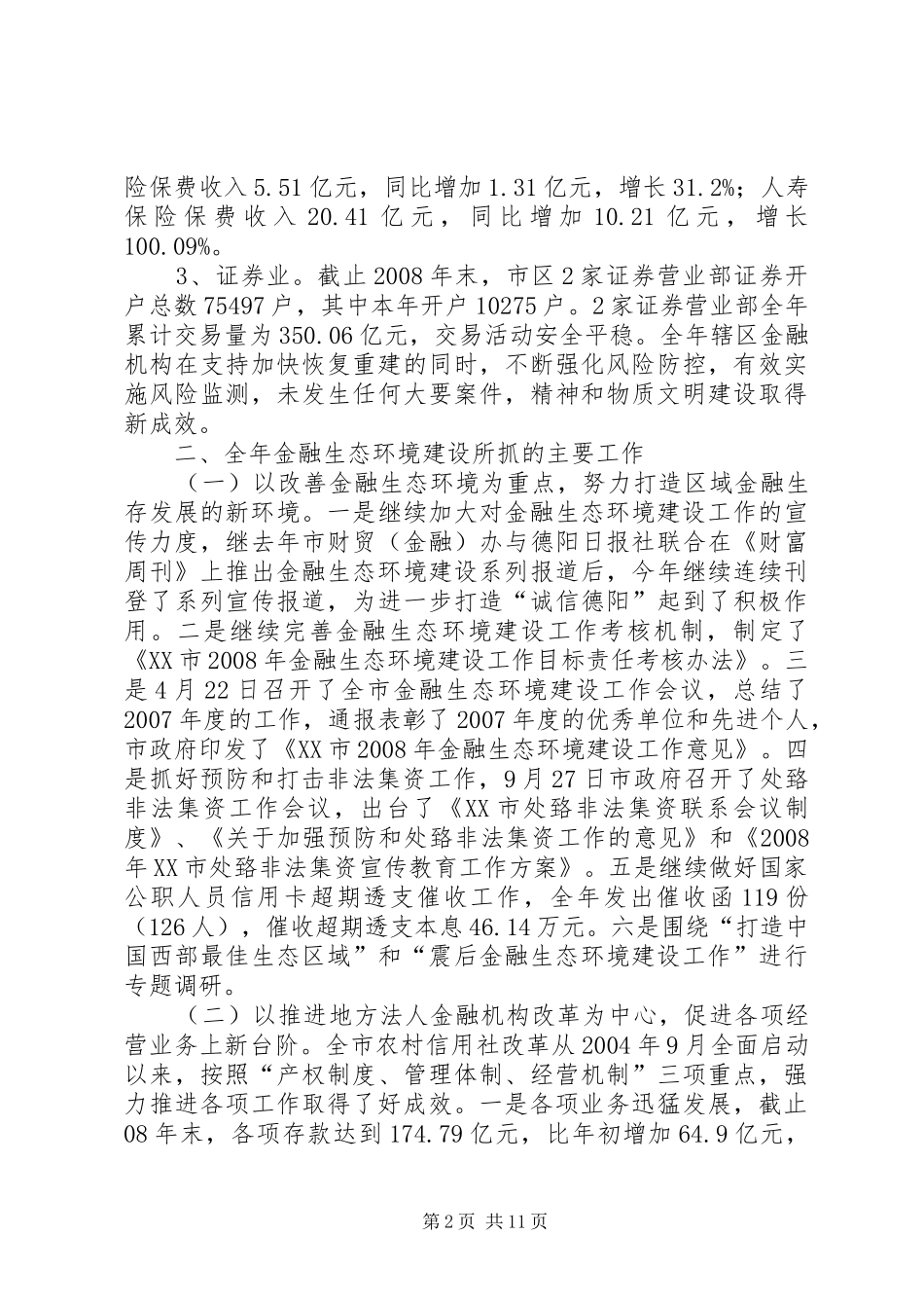 自治县金融生态环境建设规划[推荐5篇]_第2页