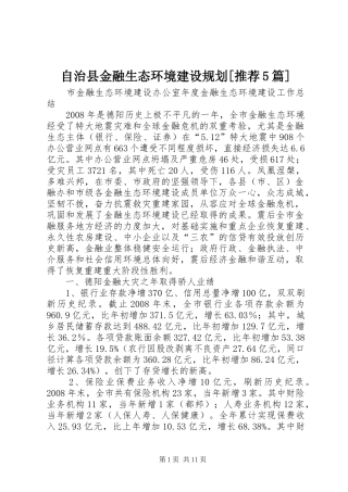 自治县金融生态环境建设规划[推荐5篇]