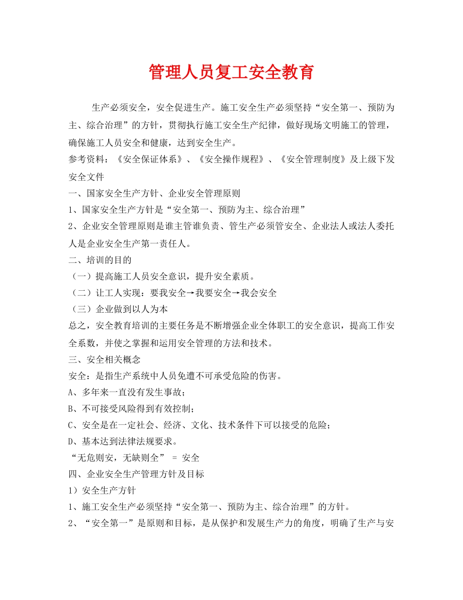 《安全管理》之管理人员复工安全教育 _第1页