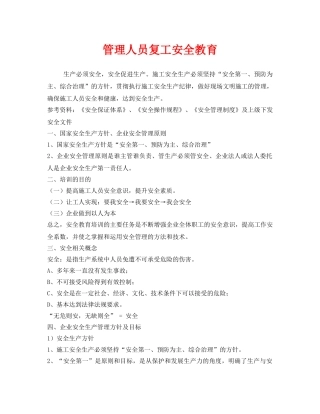 《安全管理》之管理人员复工安全教育 