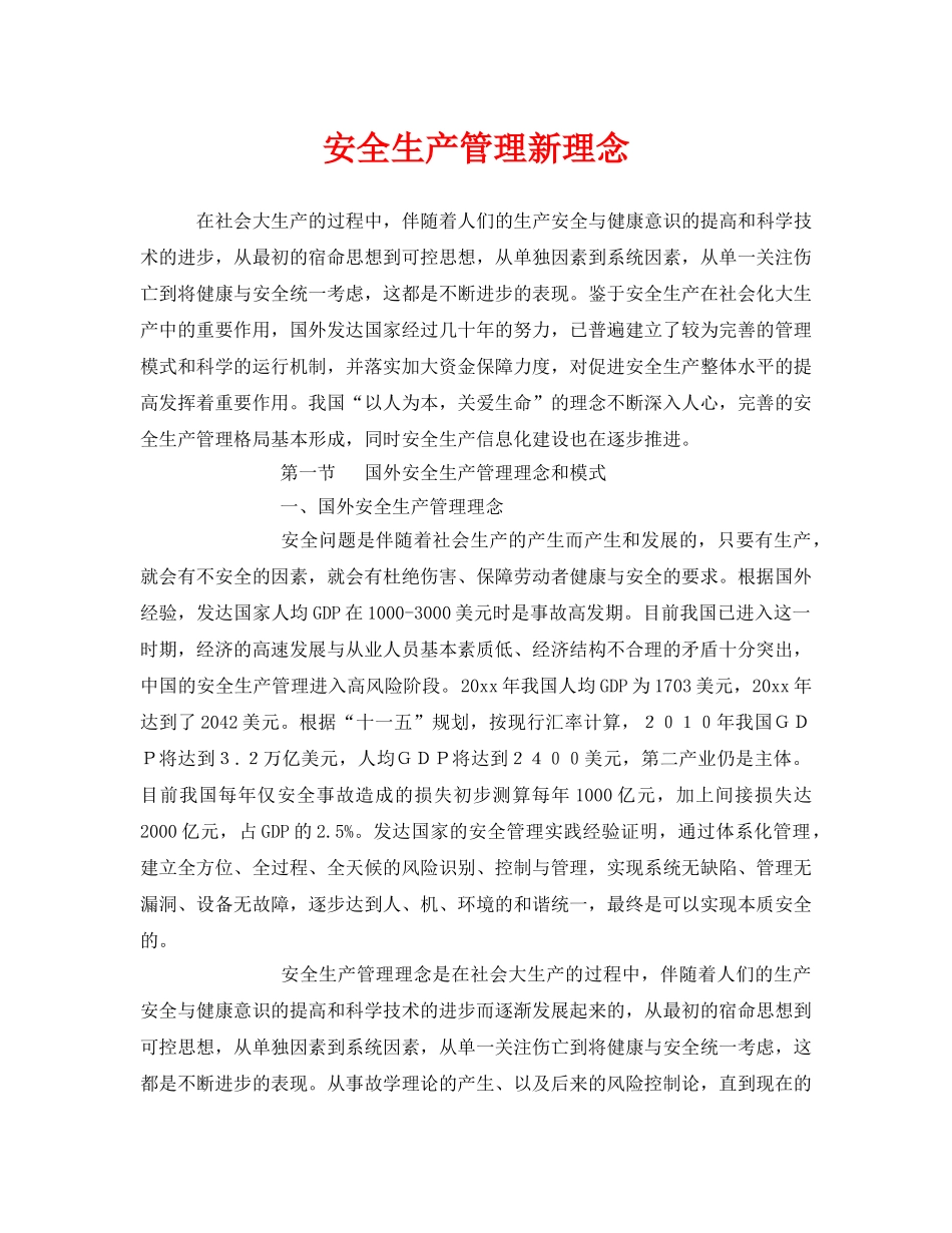 《安全管理》之安全生产管理新理念 _第1页