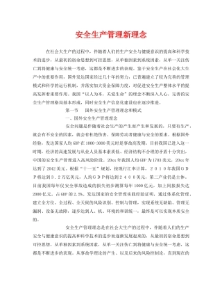 《安全管理》之安全生产管理新理念 