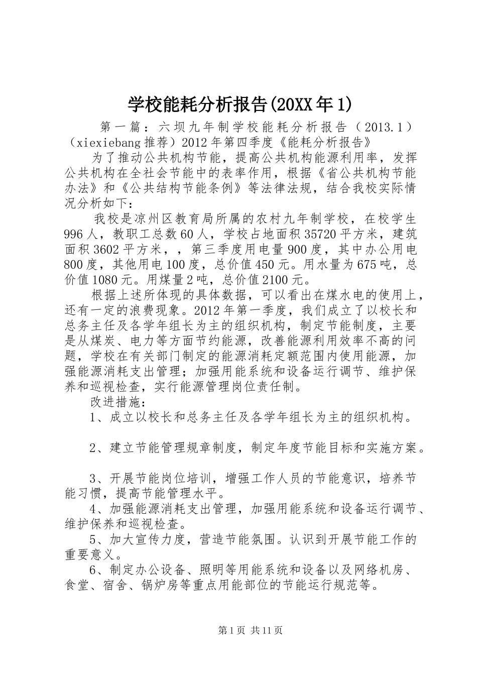 学校能耗分析报告(20XX年1)_第1页