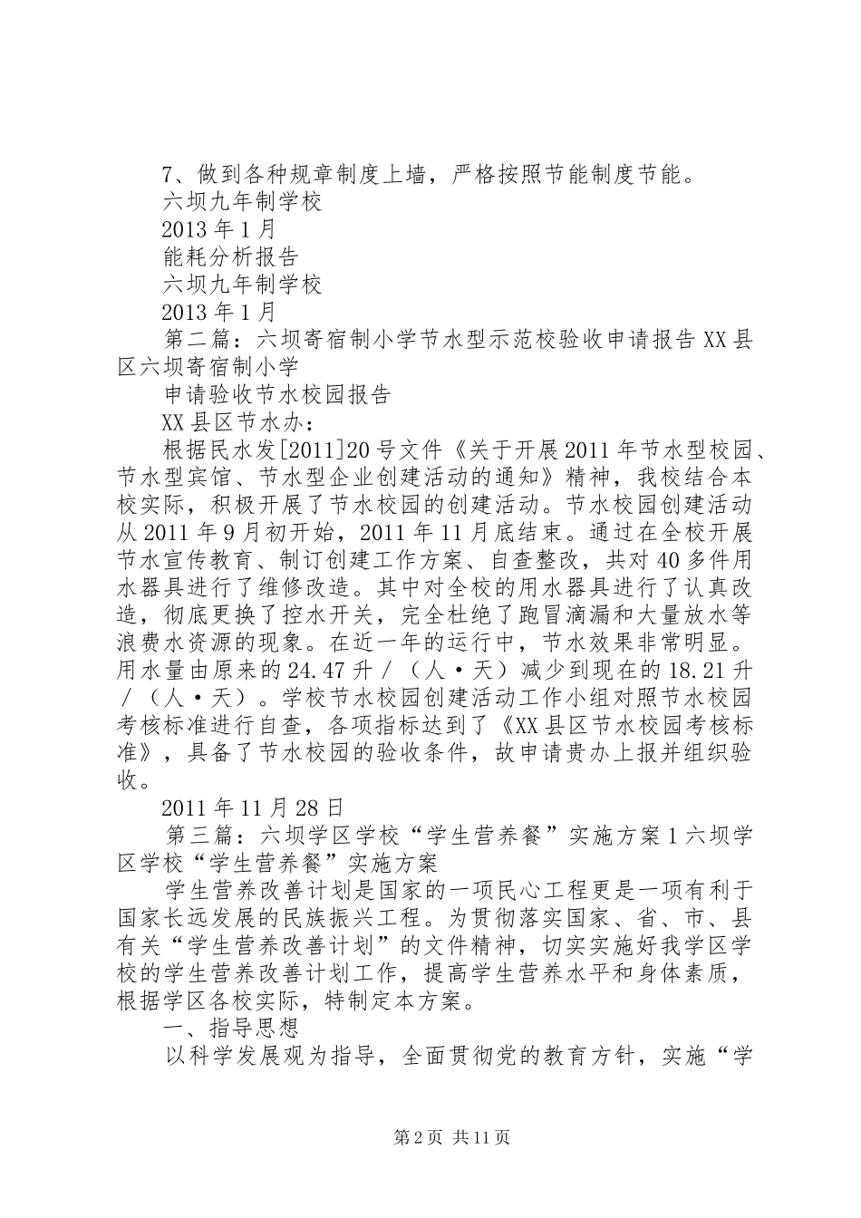 学校能耗分析报告(20XX年1)_第2页