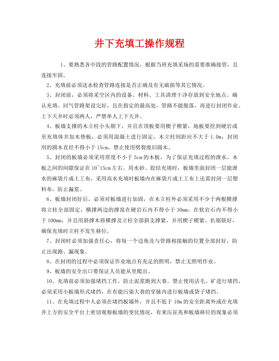 《安全操作规程》之井下充填工操作规程 _第1页