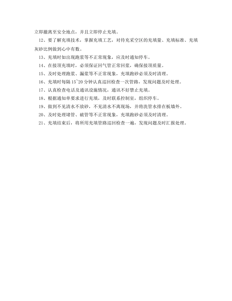 《安全操作规程》之井下充填工操作规程 _第2页