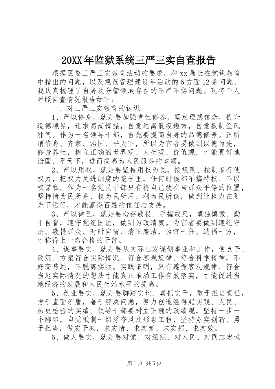 20XX年监狱系统三严三实自查报告 _第1页