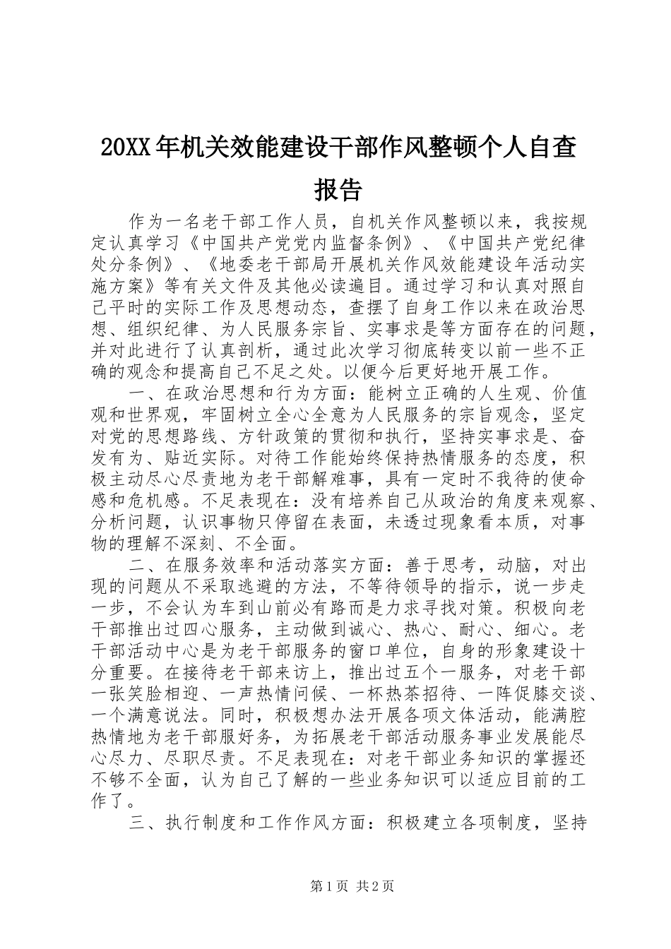 20XX年机关效能建设干部作风整顿个人自查报告_第1页