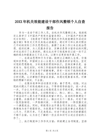20XX年机关效能建设干部作风整顿个人自查报告