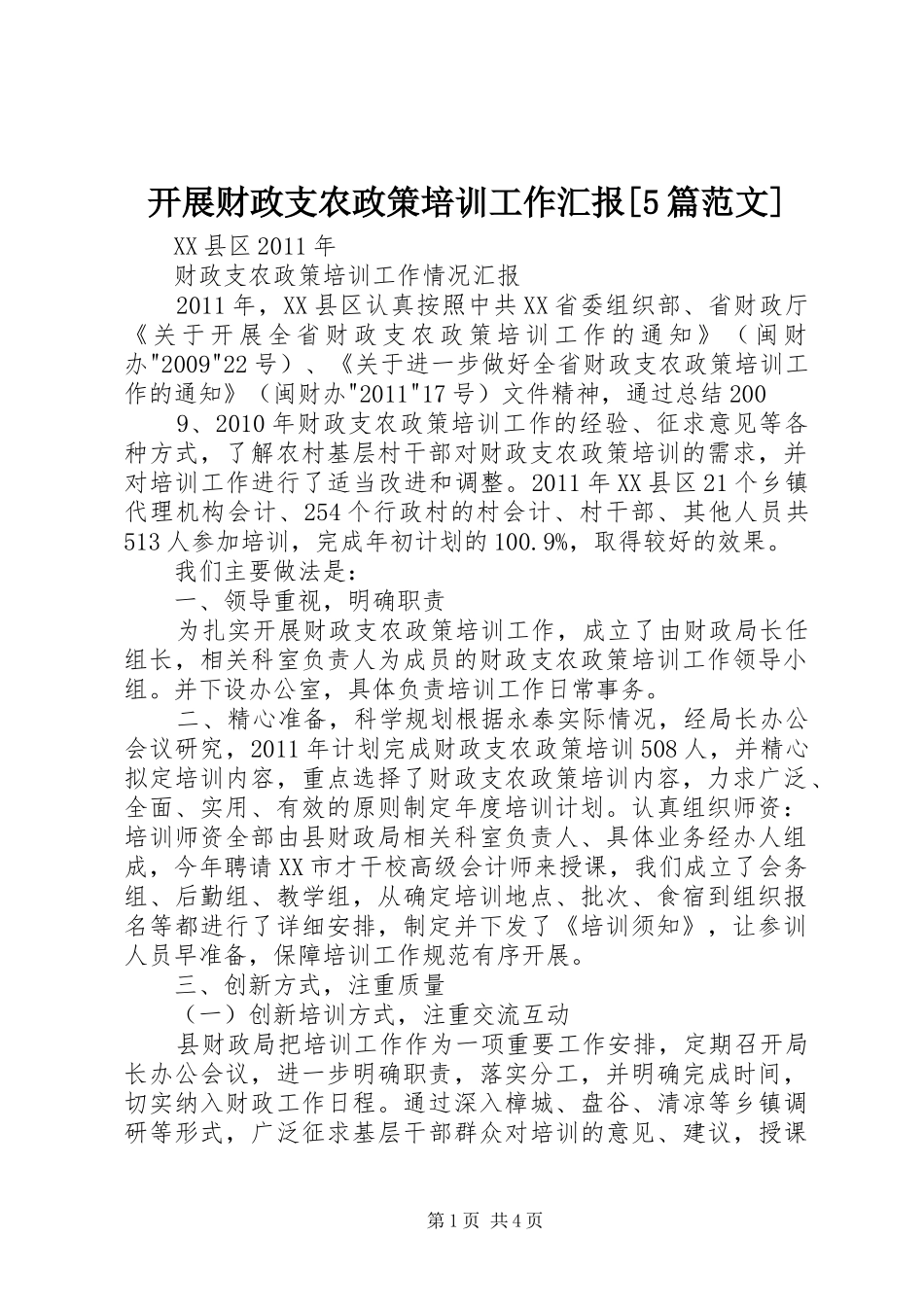 开展财政支农政策培训工作汇报[5篇范文]1 _第1页