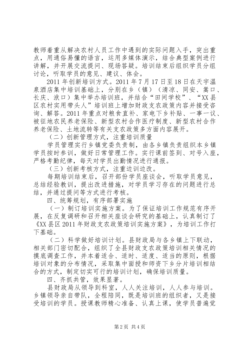 开展财政支农政策培训工作汇报[5篇范文]1 _第2页